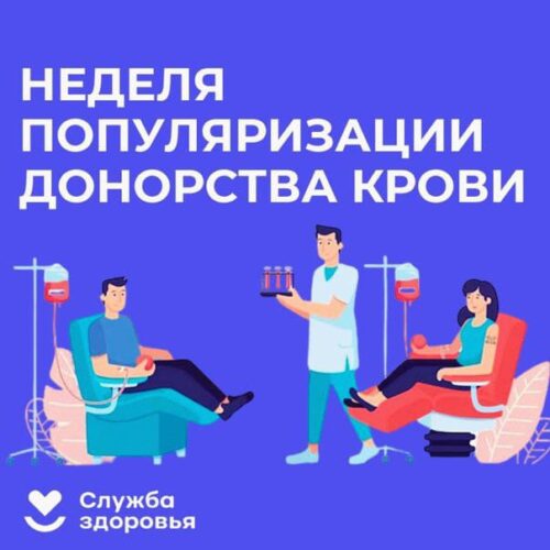 С 14 по 20 апреля 2025 года в России в России проходит Неделя популяризации донорства крови и костного мозга.